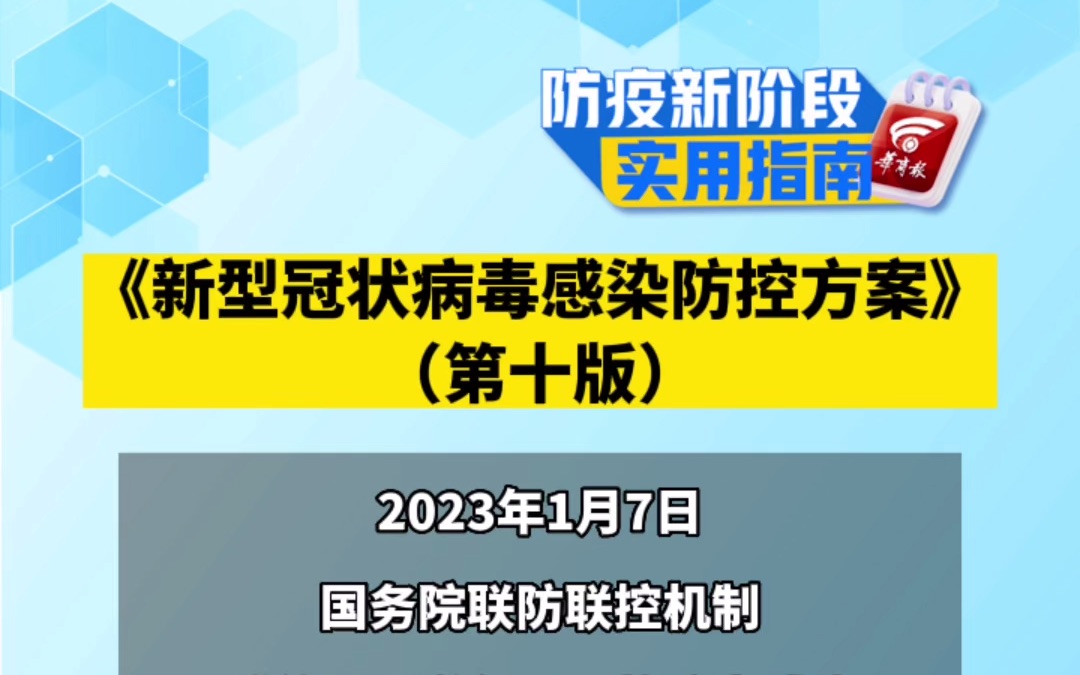 《新型冠状病毒感染防控方案》 (第十版)哔哩哔哩bilibili