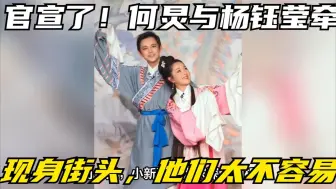 Download Video: 官宣了！何炅与杨钰莹牵手现身街头，他们太不容易了！