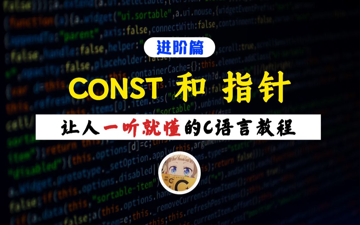 【一听就懂】CONST和指针!const 指针的含义和用法,十分钟教程教你彻底理解!哔哩哔哩bilibili