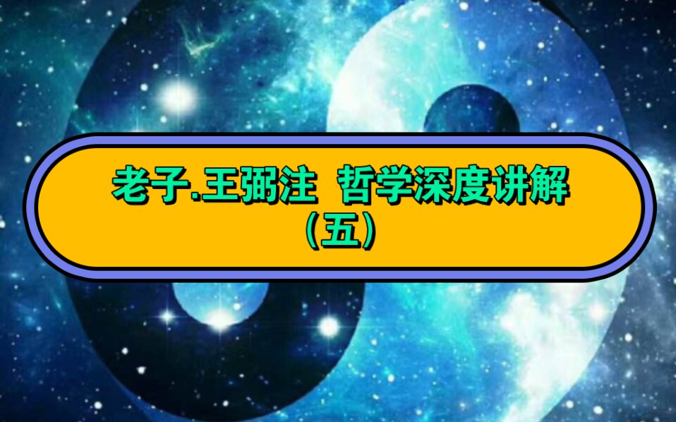 [图]道家学派：何为道家系列第七讲，《老子》.《老子王弼注》第五章。。请花一年半的时间与我掌握道家的大道体系。