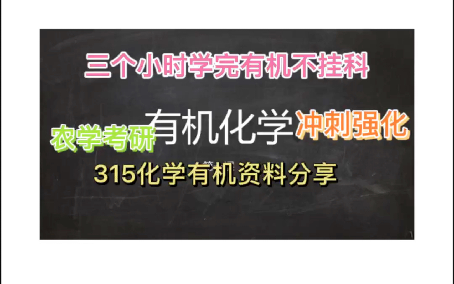 [图]三个小时学完315有机，冲刺强化阶段资料分享