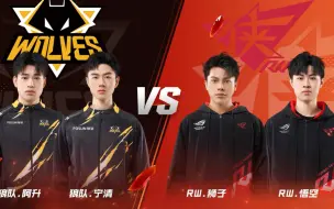 S联赛春季赛A阶顺位赛 狼队 VS RW 2V2个人竞速