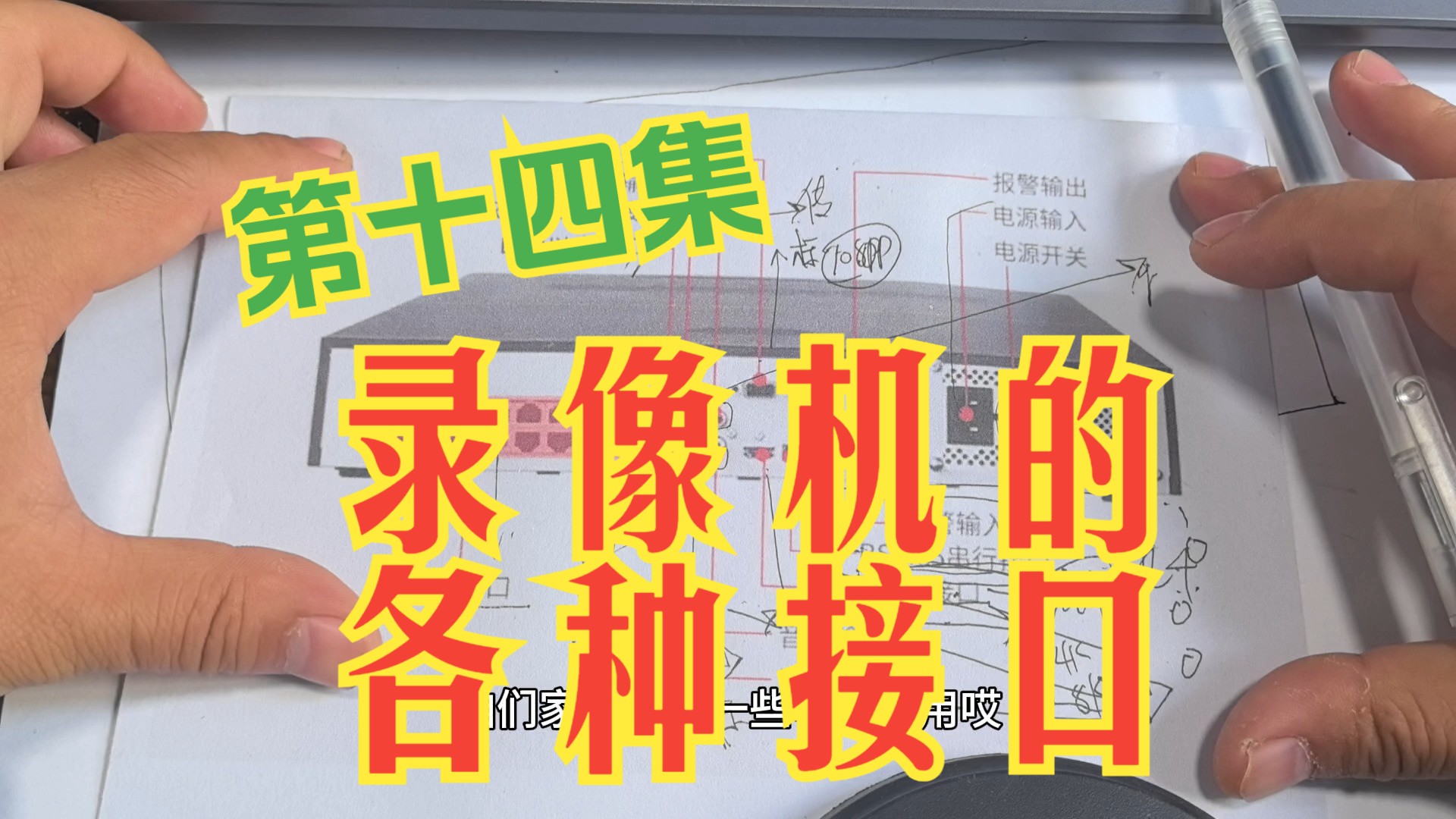 硬盘录像机背面的12个接口是做什么用的?哔哩哔哩bilibili