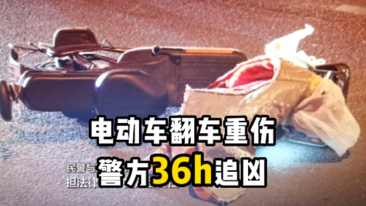 电动车莫名倒地重伤送医?警方36小时追逃逸疑犯哔哩哔哩bilibili