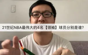 Скачать видео: 21世纪NBA最伟大的4名【领袖】分别是谁？