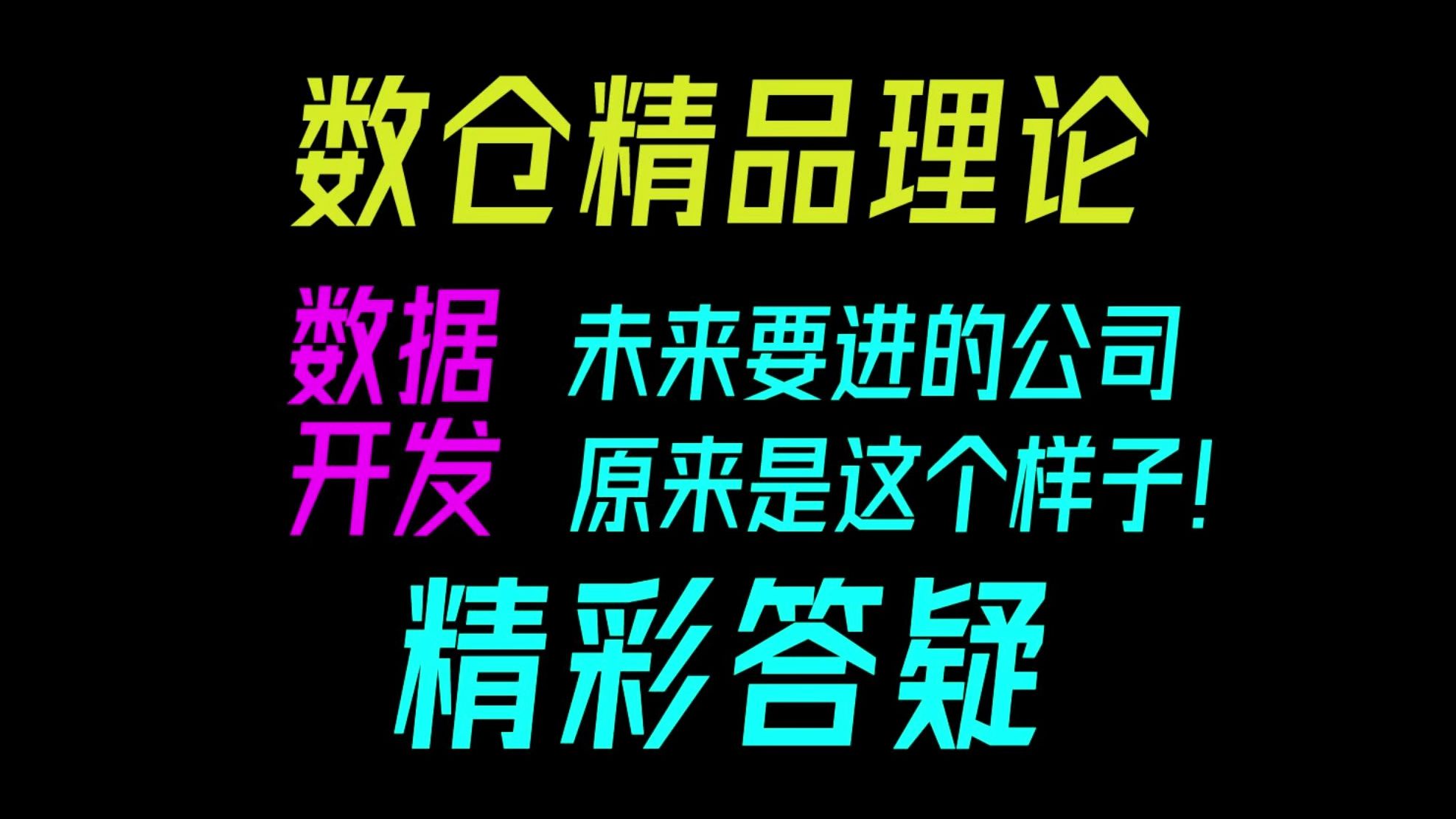 数仓精品理论数据开发未来要进的公司原来是这个样子!精彩答疑哔哩哔哩bilibili