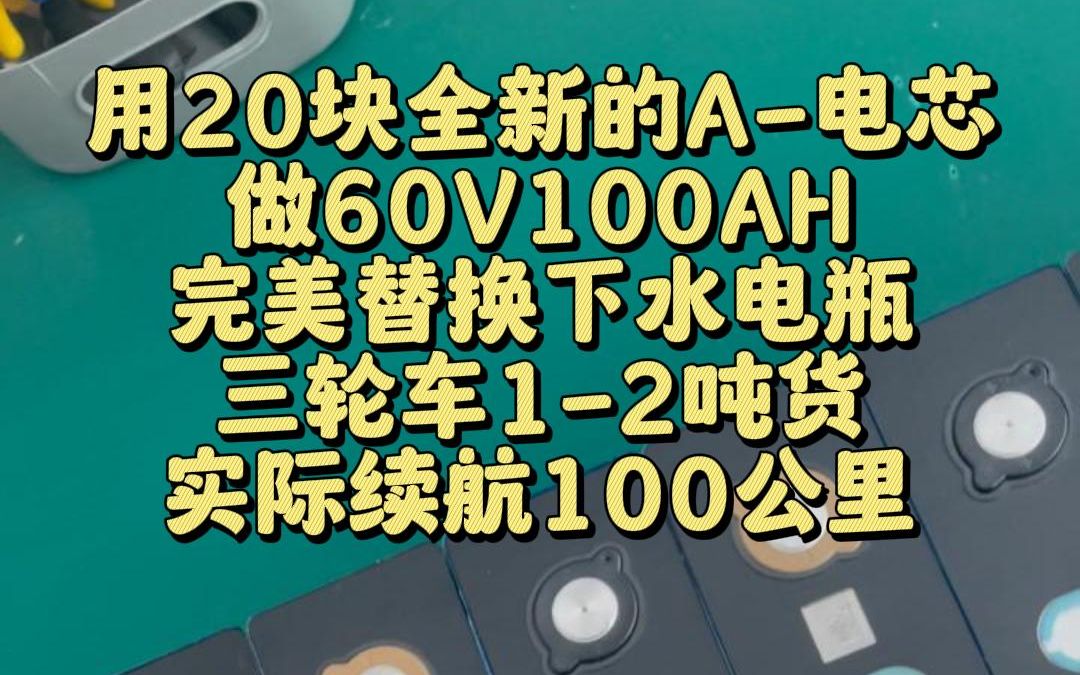 电动三轮车用60V100AHA品质电池是种什么样的体验哔哩哔哩bilibili