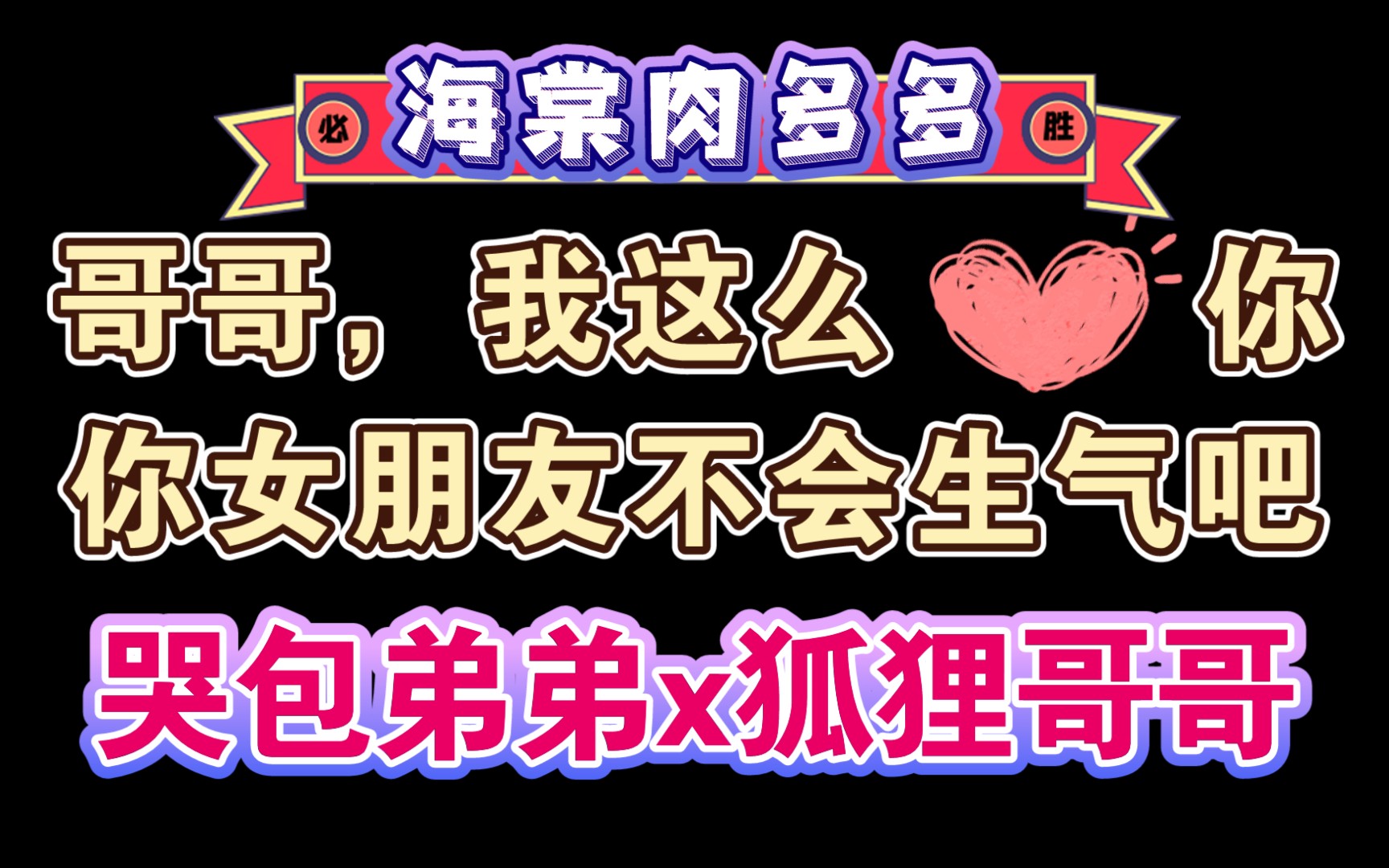 【纯爱推文】海棠肉多多《哥哥,你女朋友不会生气吧》作者:浮流哔哩哔哩bilibili