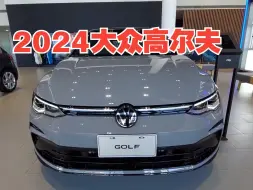 Video herunterladen: 新车：2024款大众高尔夫！还值得买吗