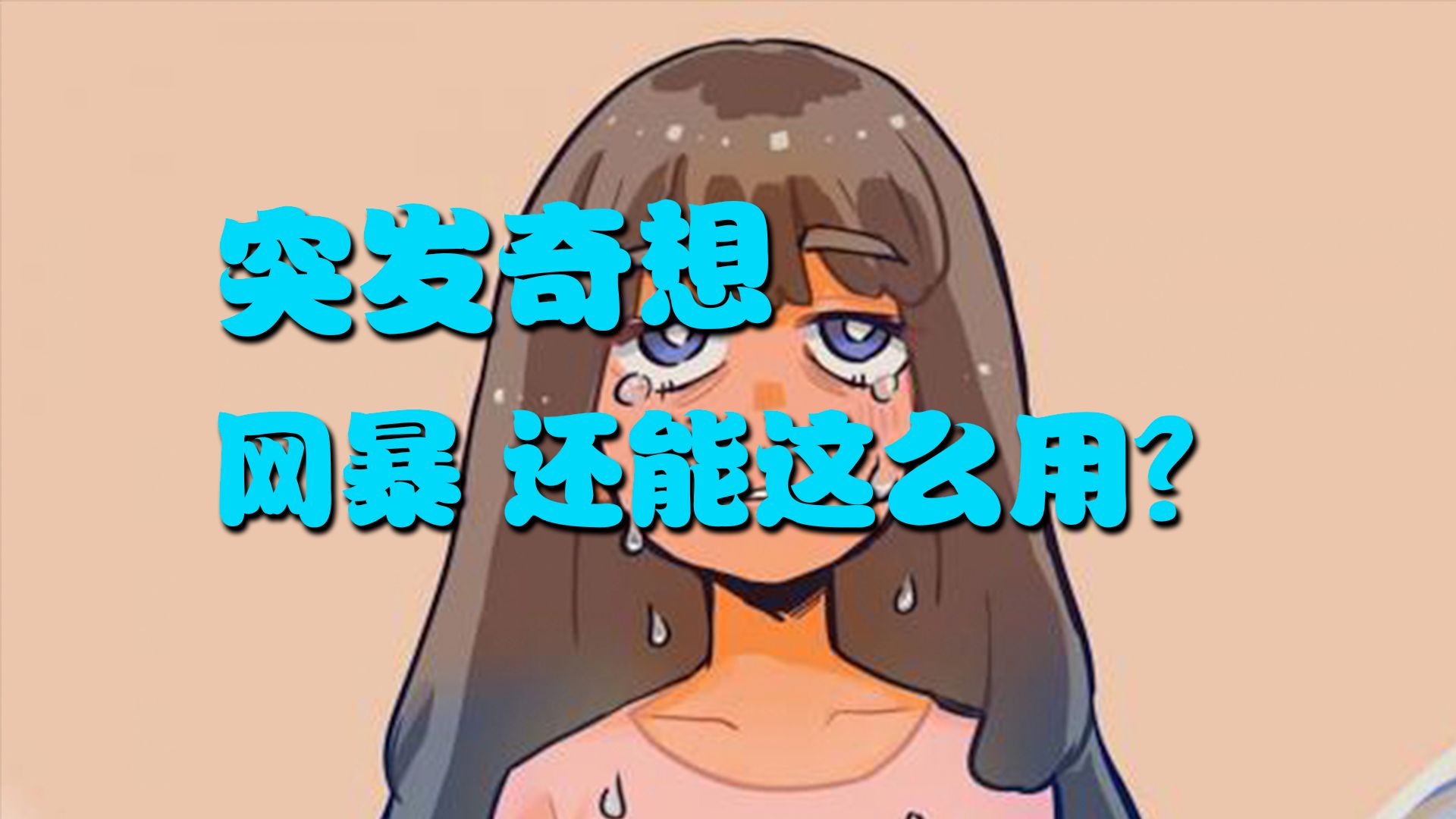 【突发奇想】网暴,多么便利的词汇啊哔哩哔哩bilibili