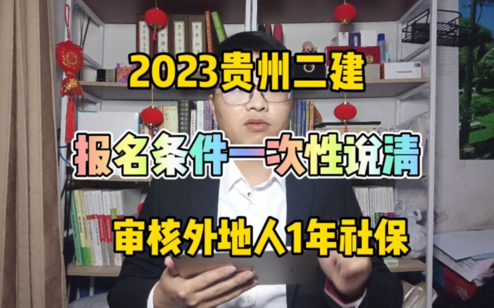 2023贵州二建报名条件!一次性说清楚~审核外地人1年社保!二级建造师报名条件!哔哩哔哩bilibili