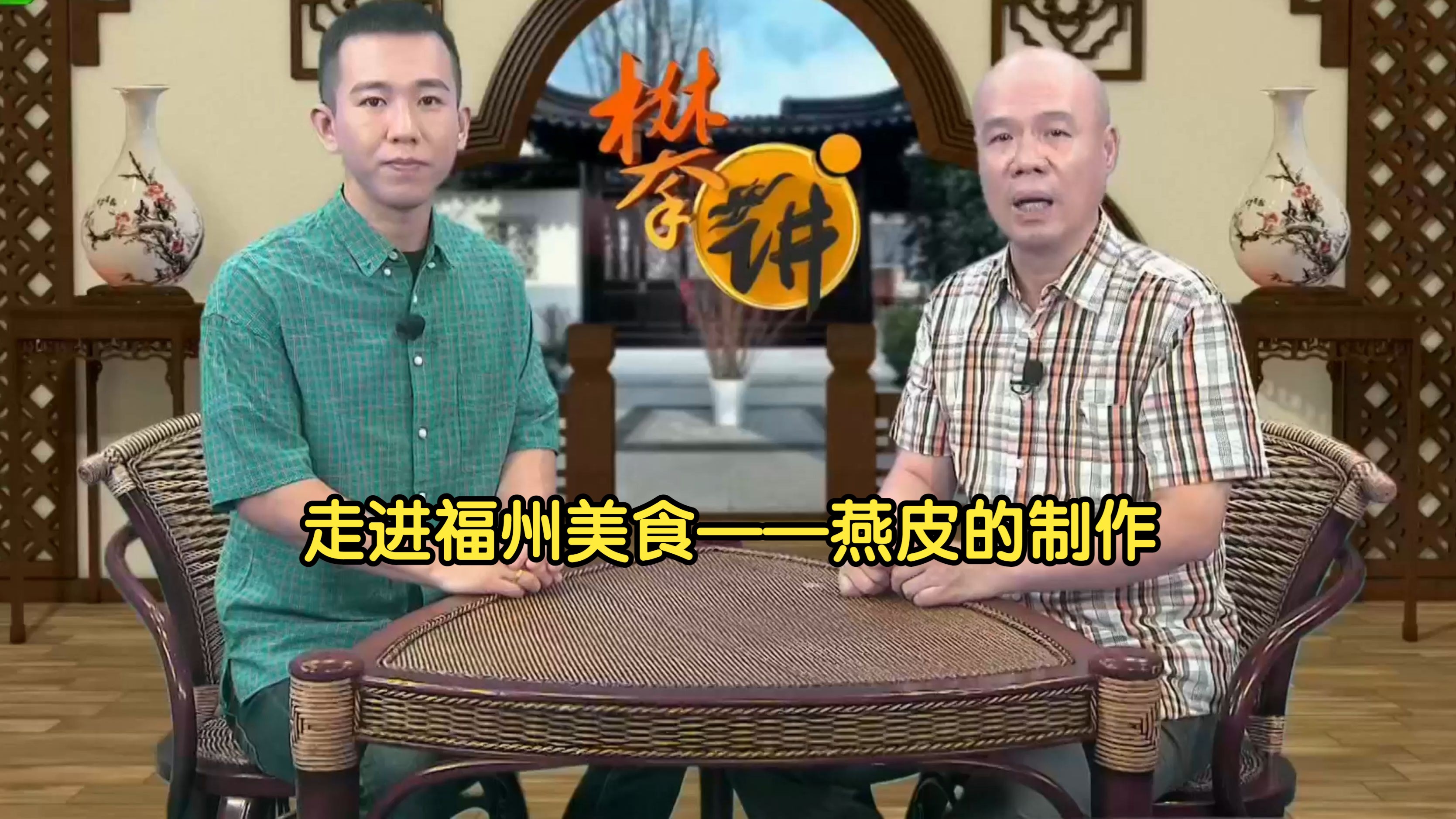 【fztv生活频道】攀讲·地道福州:走进福州美食——燕皮的制作