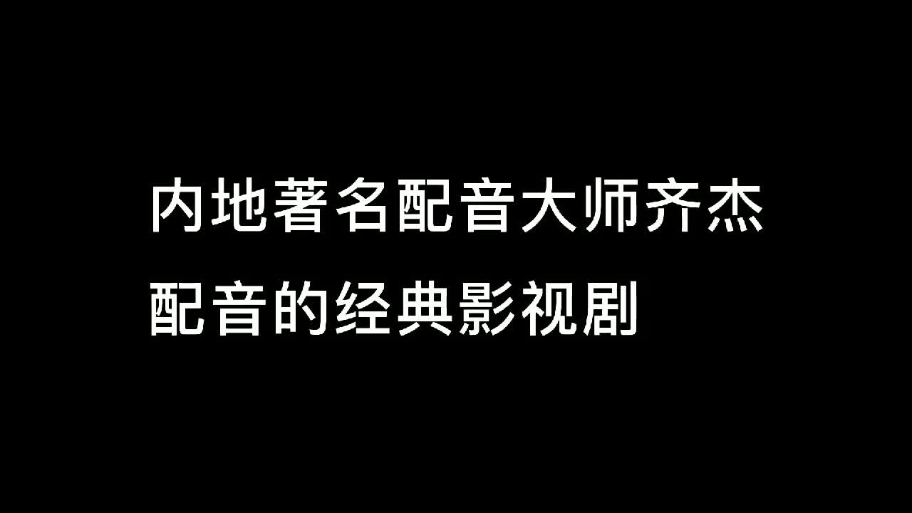 内地一线配音员,齐杰老师配音的经典影视作品哔哩哔哩bilibili