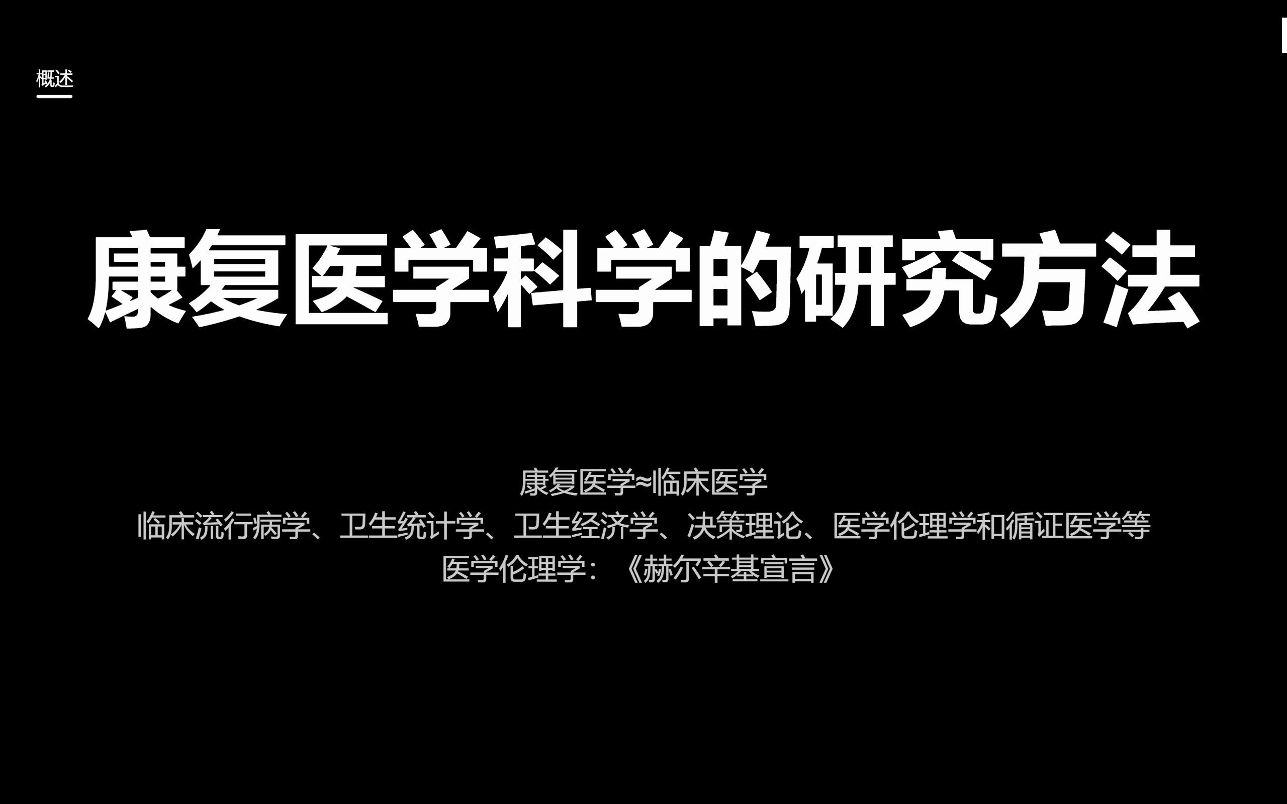 [图]康复医学科研