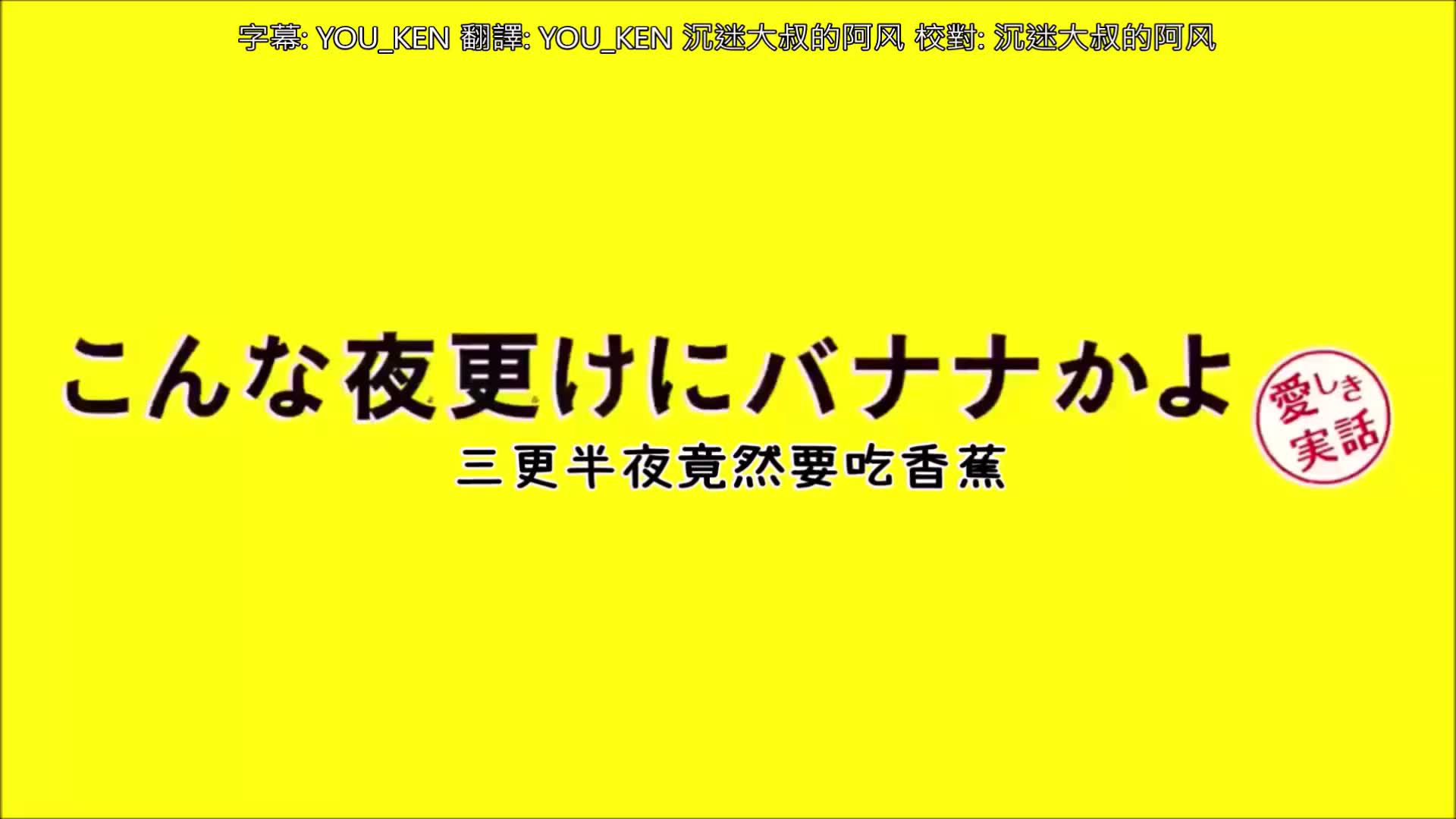 【中字】3分钟花絮《三更半夜居然要香蕉 爱的真实故事》哔哩哔哩bilibili