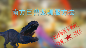 方舟伤齿龙驯服方法 哔哩哔哩 つロ干杯 Bilibili