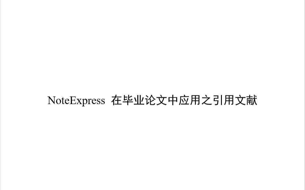 NoteExpress 在毕业论文中应用之引用文献哔哩哔哩bilibili