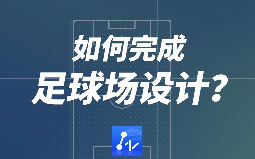 CAD几个命令画一个足球场,怎么做到的?哔哩哔哩bilibili