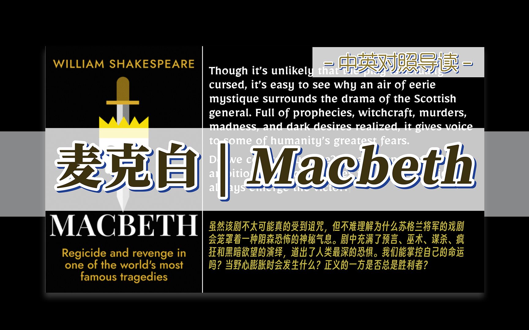 麦克白 | Macbeth 中英对照导读 / 世界上最著名悲剧之一中的弑君与复仇哔哩哔哩bilibili