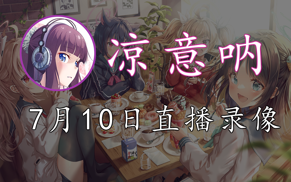 【凉意呐】2022年7月10日 直播录像