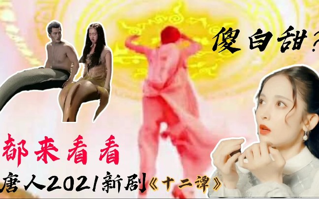 【十二谭】唐人影视2021出的新剧只用5毛钱特效忽悠观众?女主还是傻白甜?错了错了!!来看看这部剧的真实特效和超A女主.剧里甜的虐的各种cp,入...