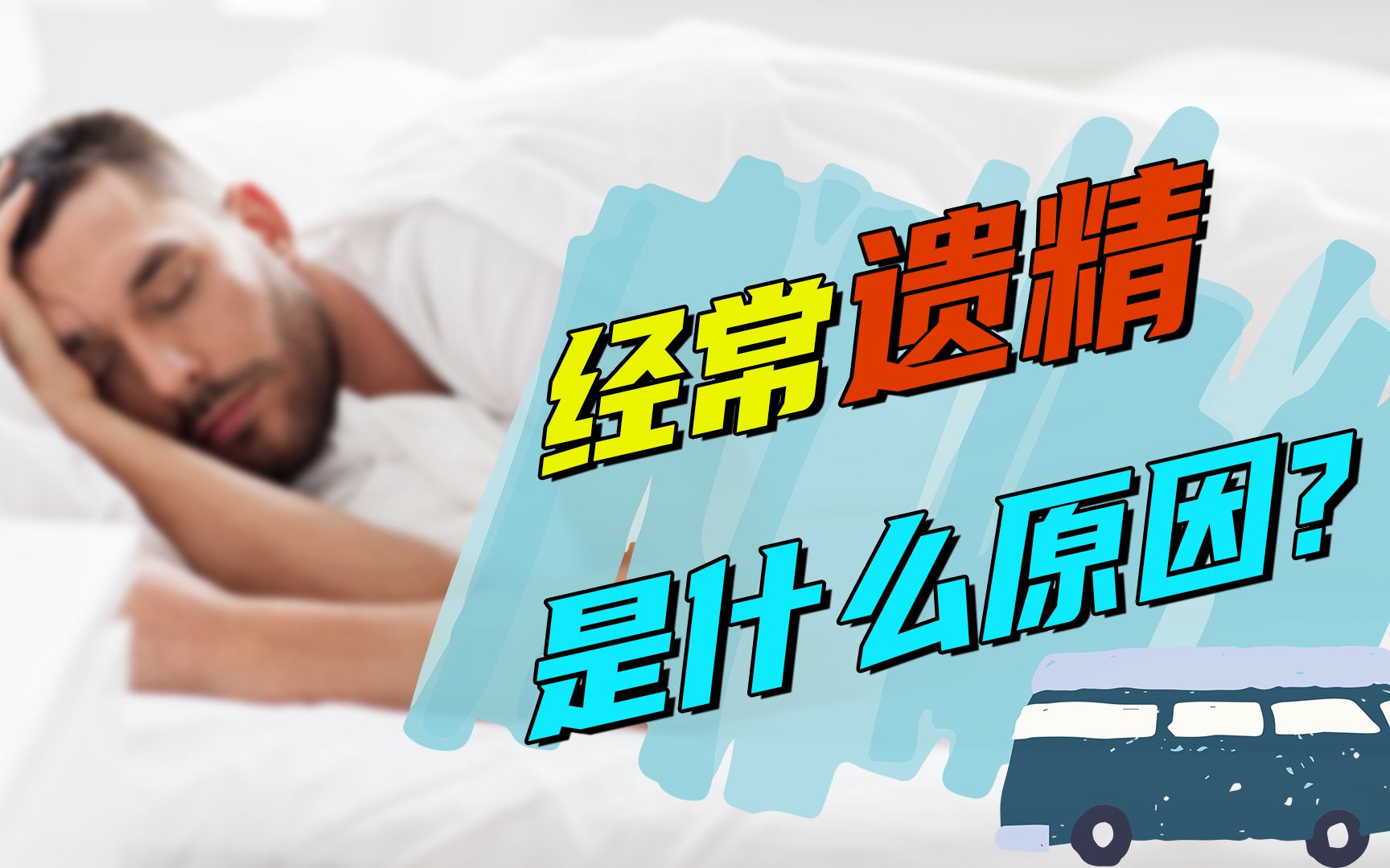 单身小年轻却总是遗精,是何缘故?