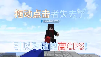 Download Video: 【Minecraft】当拖动点击玩家失去了高CPS优势，还能做出丝滑的搭路和自救操作吗？...awa