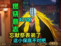 Video herunterladen: 【燃烧意志】425区：忘献祭表弟了这小保底不对吧