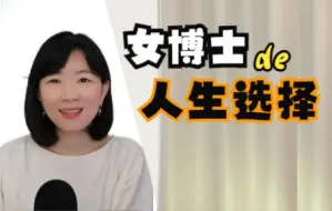 Download Video: 一毕业就离开学术圈，还嫁大30岁老公，女博士为什么这样择偶择业？