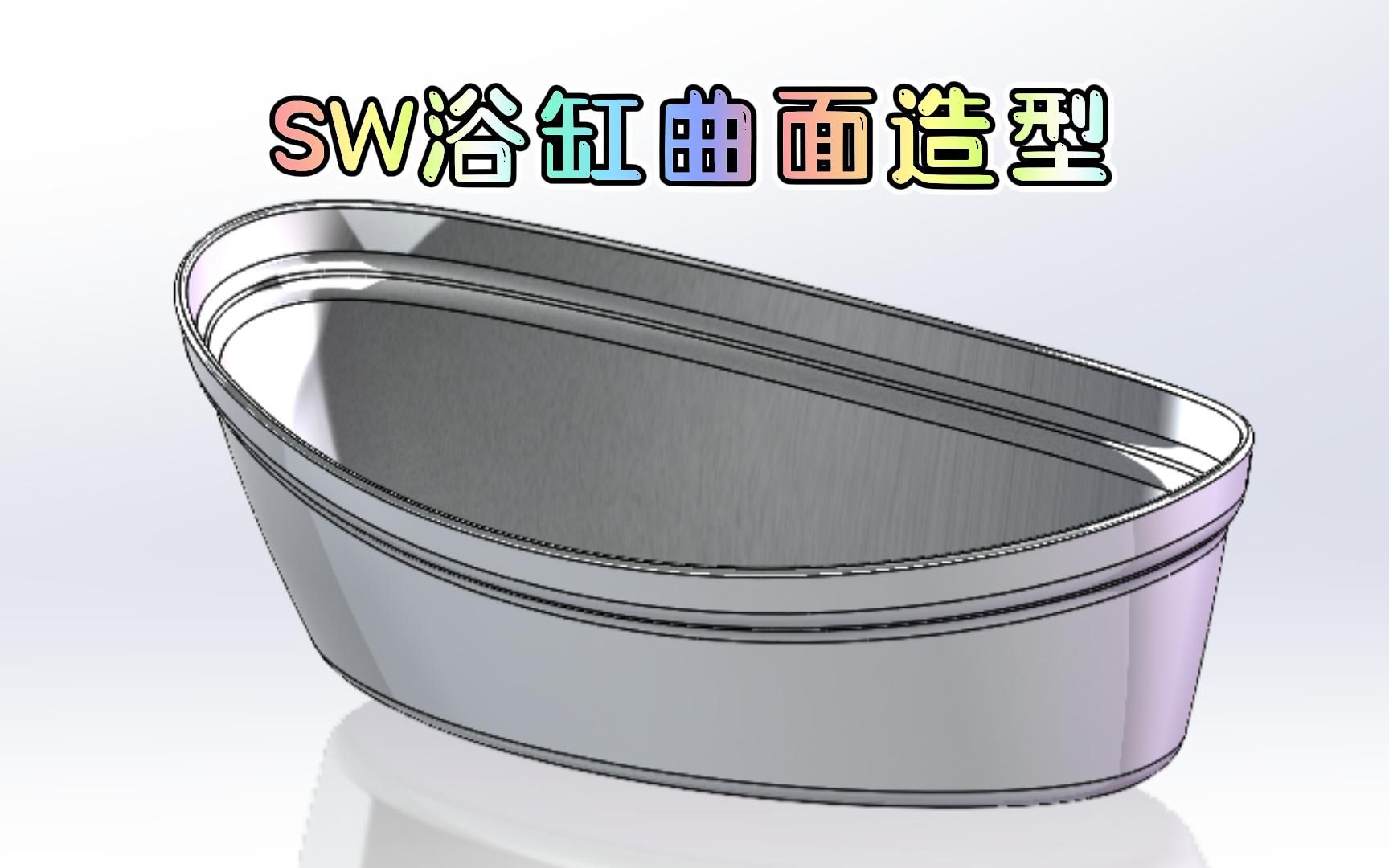 solidworks曲面造型绘制一个浴缸哔哩哔哩bilibili