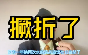 Download Video: 日本百年温泉躬犟撅折了# 奇怪的知识增加了 #海外奇遇见闻录 #涨知识抗忽悠 #日本文化 #鞠躬 #道歉 #秋田 #秽土转生 #包浆 #老火靓汤