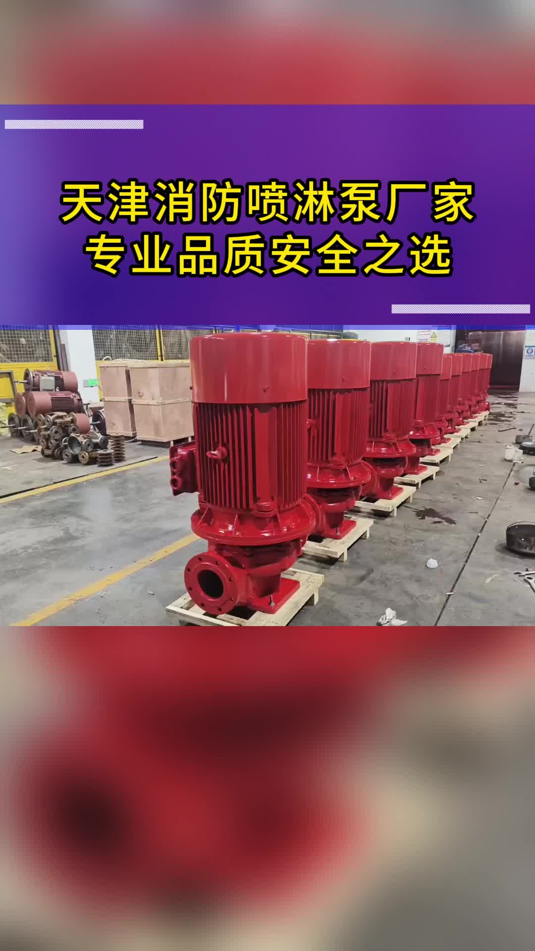 天津消防喷淋泵厂家,专注于生产高效能,低噪音的消防喷淋泵系统.