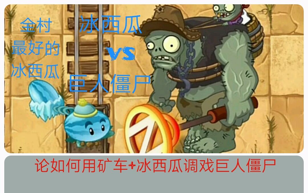 pvz2國際版:論如何用礦車 冰西瓜單挑(調戲)巨人殭屍_嗶哩嗶哩_bili