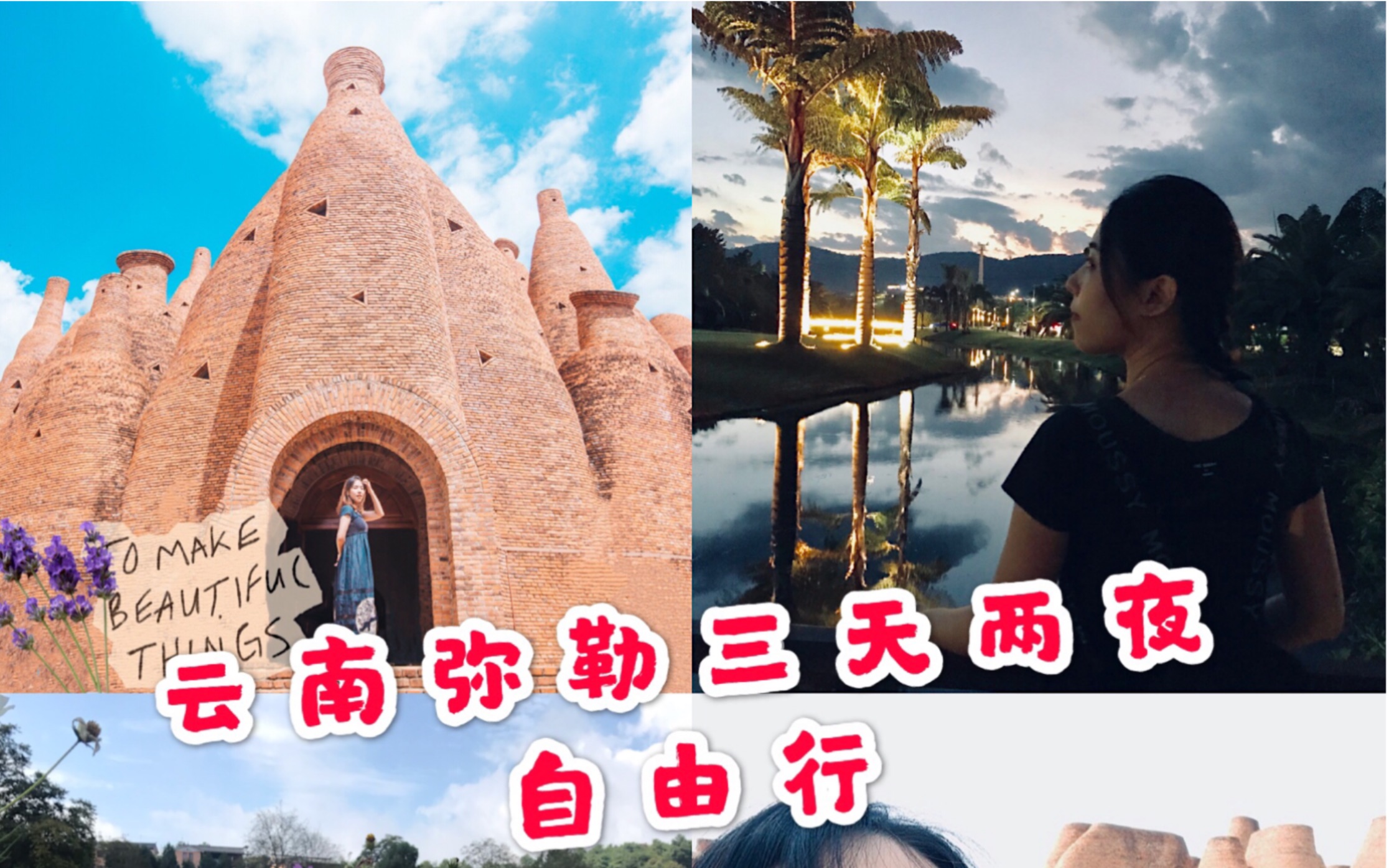 【吉吉】vlog—云南弥勒三天两日游/佛系旅游行程/东方韵/可邑小镇/温泉酒店/湖泉生态区哔哩哔哩bilibili