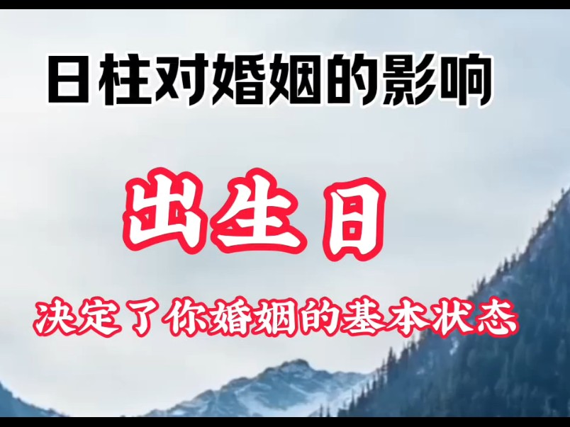 出生日,已经决定了你婚姻的基本状态哔哩哔哩bilibili