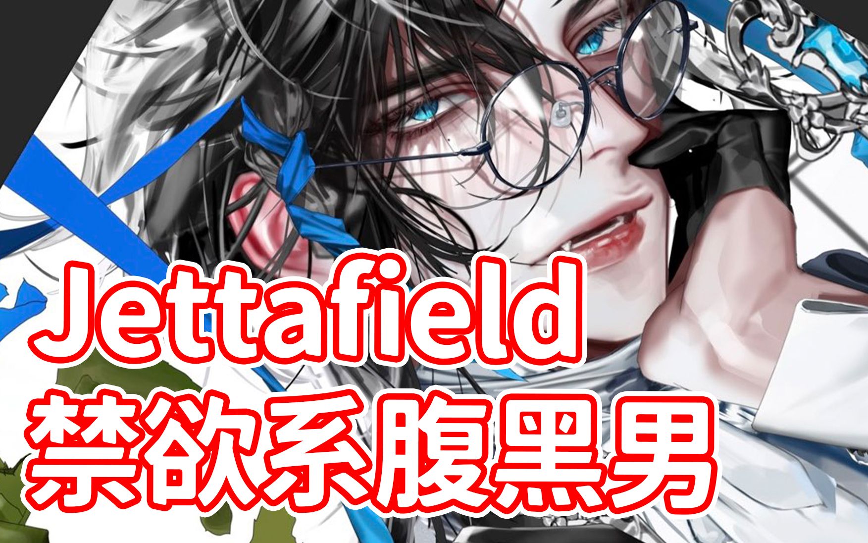 画师推荐jettafield|禁欲系腹黑男|原耽文的主角有脸了_哔哩哔哩