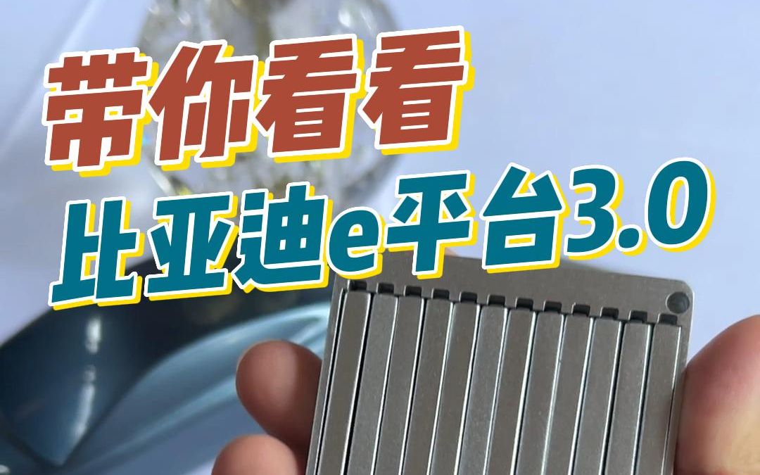 后海胡同里的新能源汽车技术,比亚迪e平台3.0解析哔哩哔哩bilibili