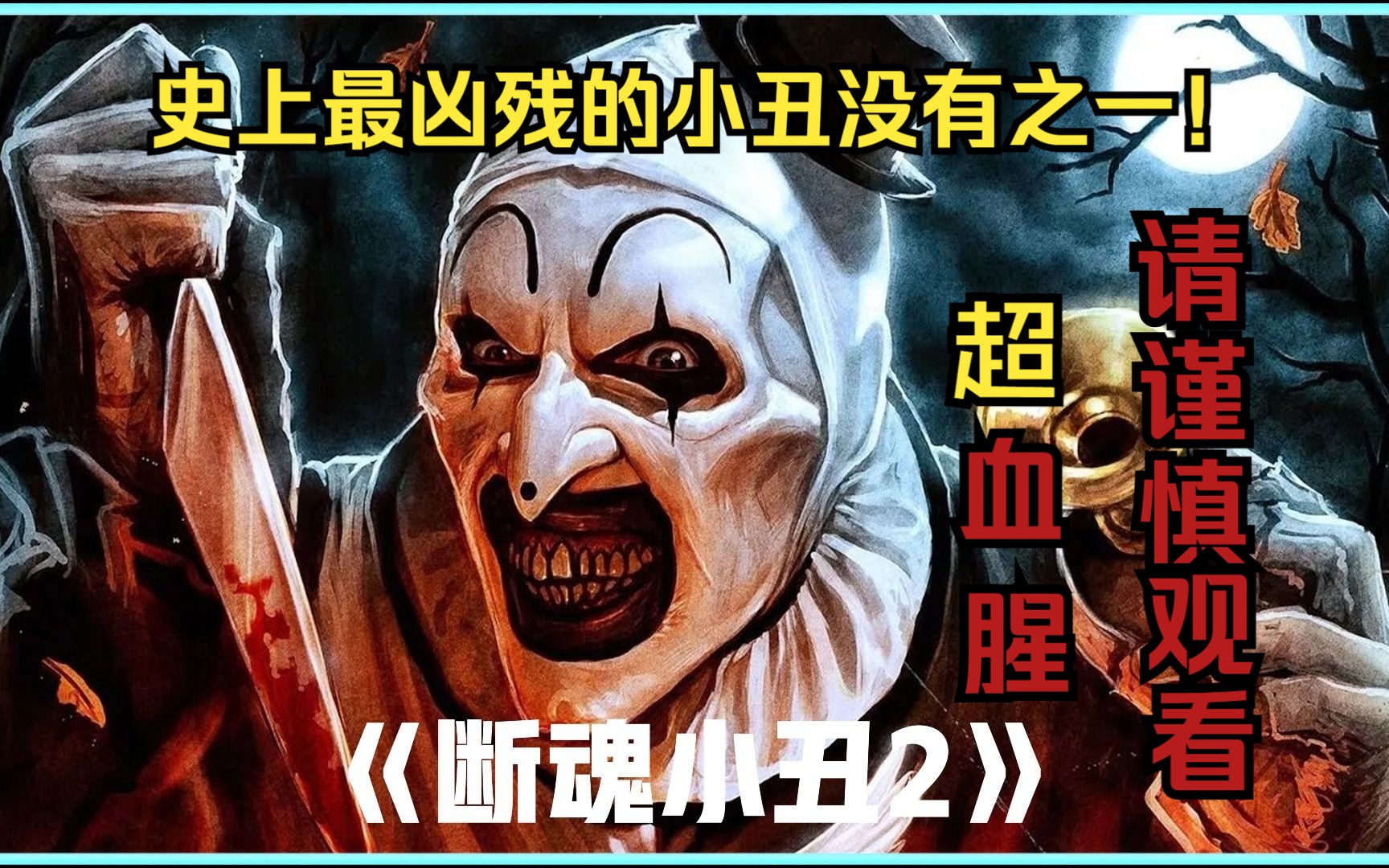 《斷魂小丑2》 一部能讓你看完多吃兩碗飯的恐怖血腥電影!