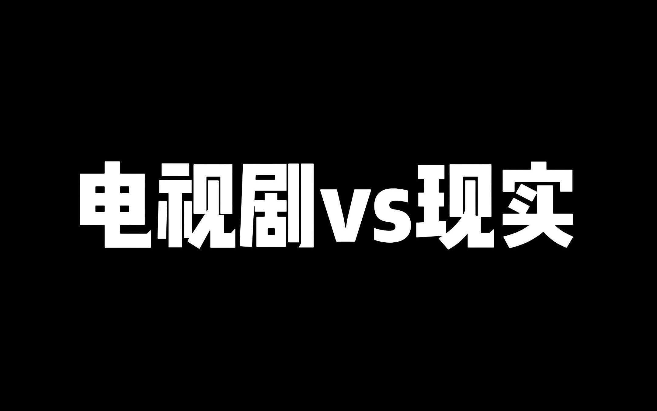 韩剧vs现实! 打针时!哔哩哔哩bilibili