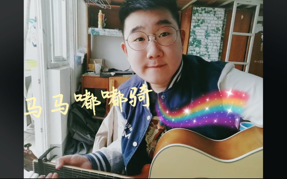 kayden马马嘟嘟cover斯斯与帆骑上我的马马骑到你的心里