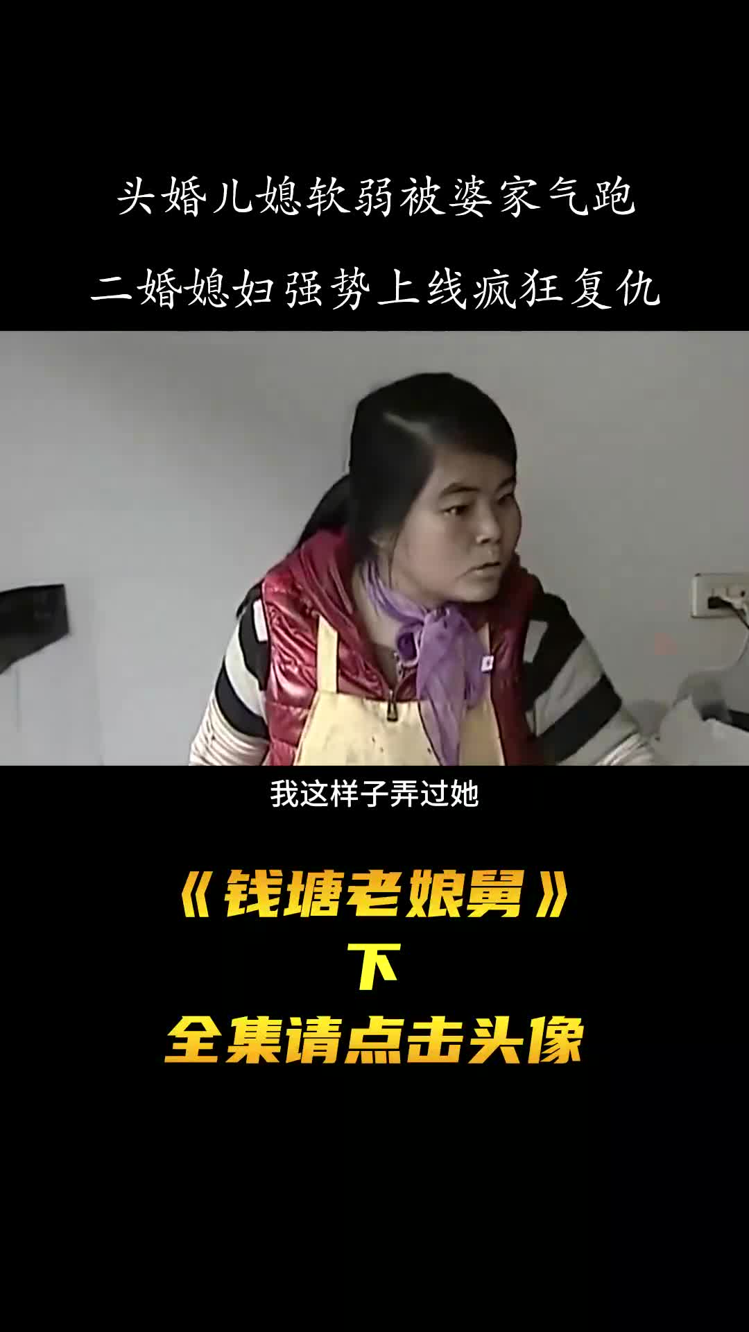 头婚媳妇软弱被婆家气跑,不料二婚娶个硬茬,把一家