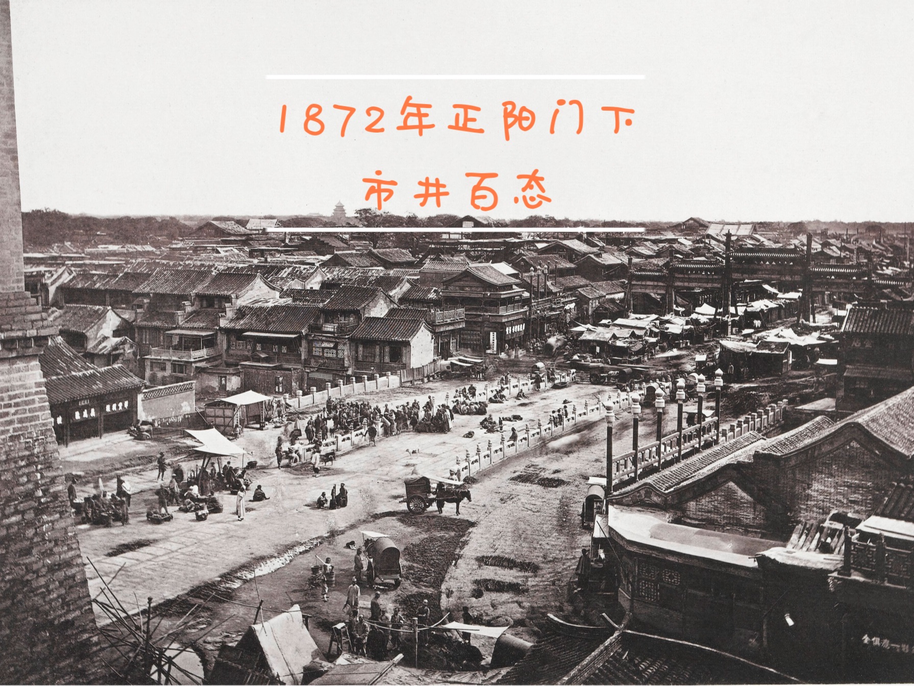 1872年北京城,正阳门下市井百态哔哩哔哩bilibili