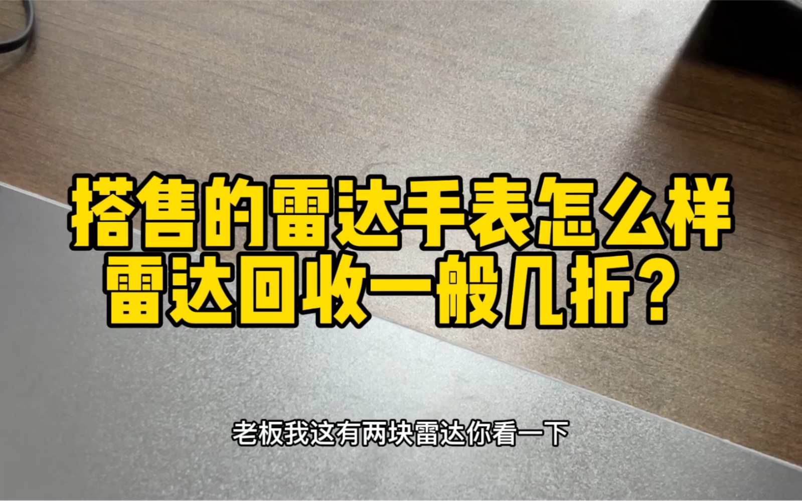 搭售的雷达手表怎么样?雷达手表一般收几折?哔哩哔哩bilibili