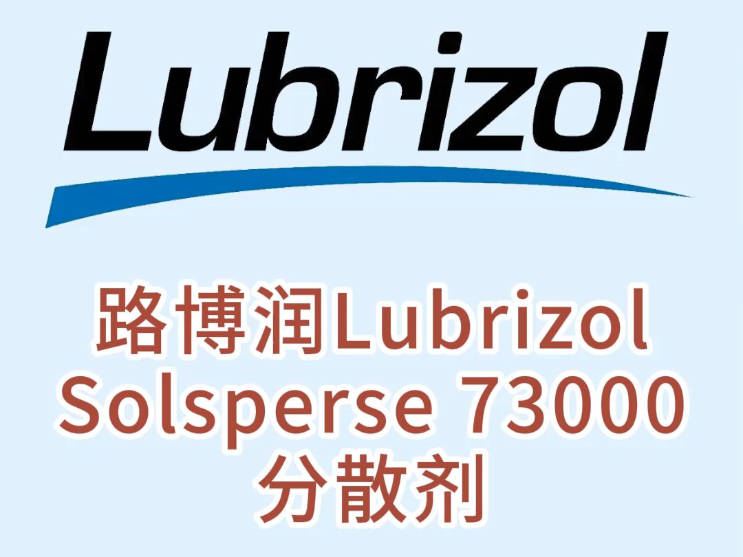 路博润Solsperse 73000分散剂哔哩哔哩bilibili