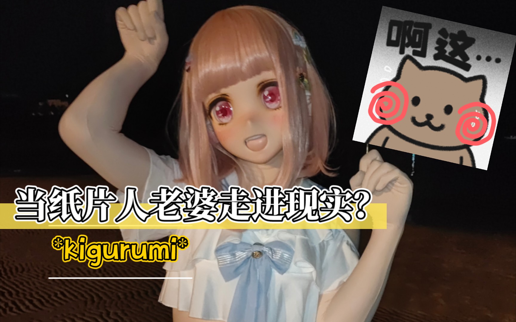 纸片人老婆恋人视角kigurumi