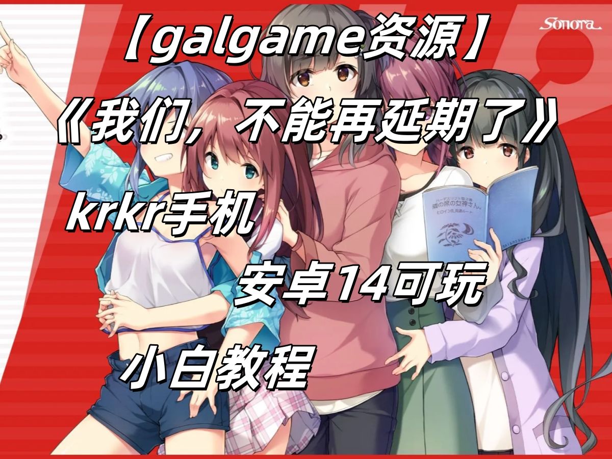 [图]【galgame资源】【krkr手机】我们，不能再延期了+krkr1.4.0\1.3.9+小白教程