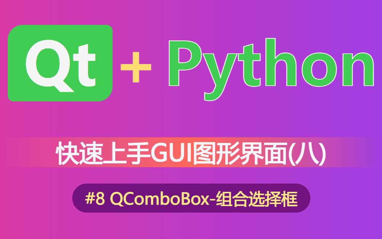 【python】快速上手GUI图形界面的编写(八)QComboBox组合选择框(使用pyside6,pyqt6,pyside2,pyqt5)哔哩哔哩bilibili