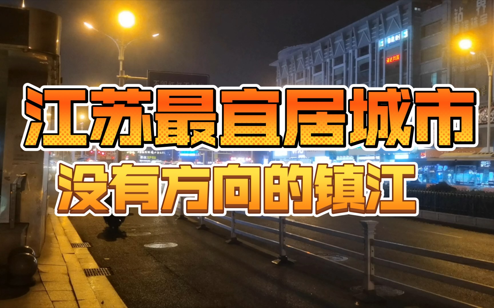 江苏最宜居城市镇江,都搞不懂他的房价,整个城市还是非常现代化的.哔哩哔哩bilibili