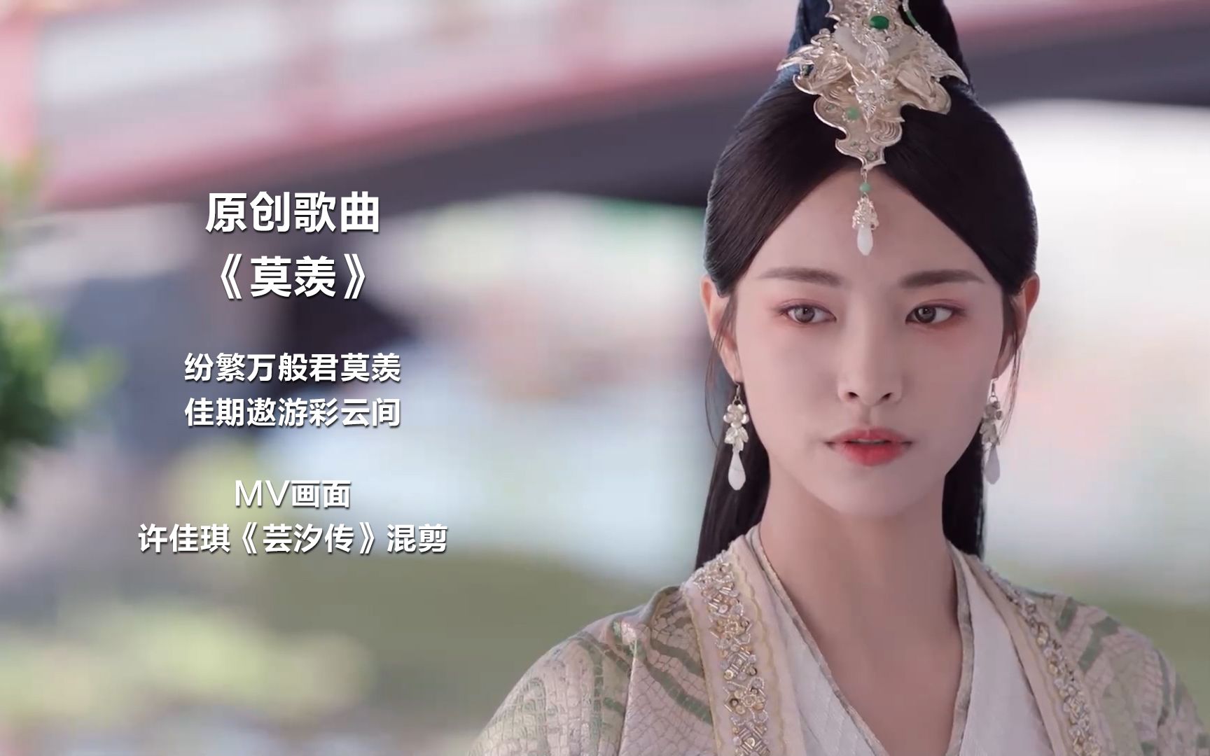 赛博威唱原创莫羡mv画面芸汐传许佳琪古装的kiki让你心动吗