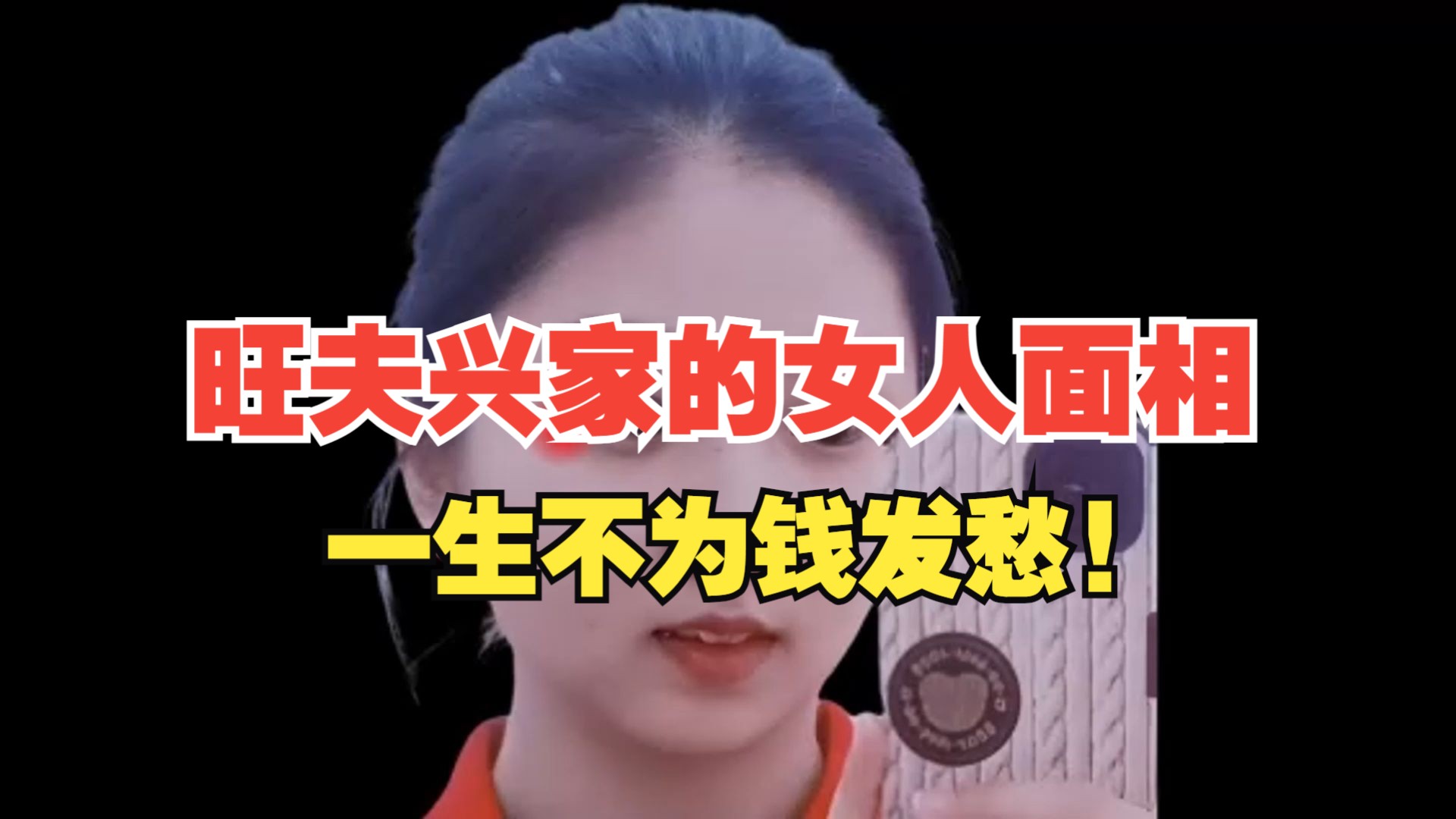 旺夫兴家的女人面相,一生不为钱发愁!哔哩哔哩bilibili